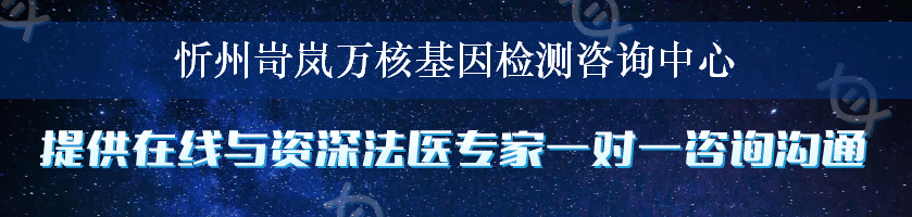 忻州岢岚万核基因检测咨询中心